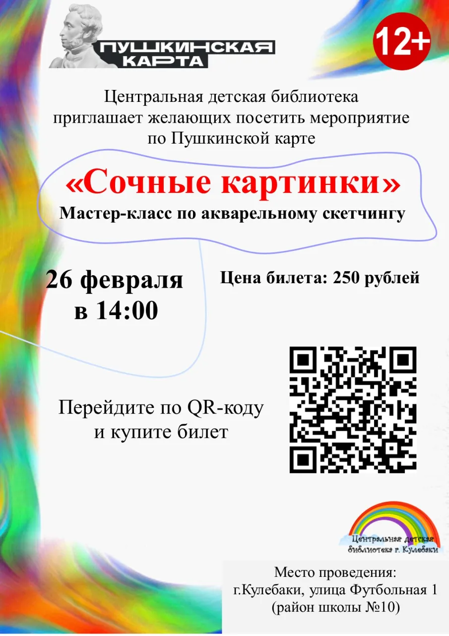 Центральная детская библиотека приглашает на мастер-класс по акварельному скетчингу 26 февраля